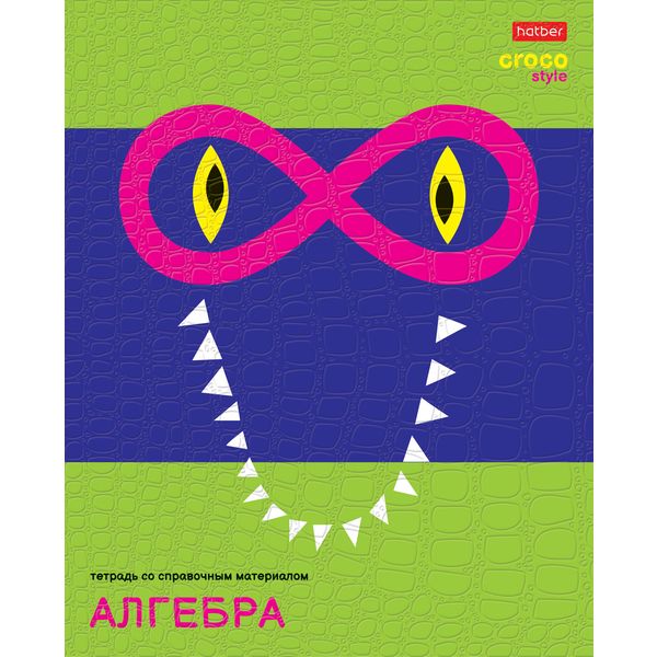 Тетрадь предметная А5, 48 л., клетка, 65 г/м², тисн. "Croco", Hatber CrocoStyle_Алгебра