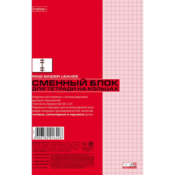 Сменный блок для тетради на кольцах А5, 50 л., клетка, 60-65 г/м2, розовый, 6 проколов, Hatber