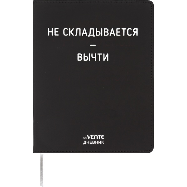 Дневник 1-11 класс, 48 л. (бел.), 80 г/м2, 7Б, иск. кожа/поролон, deVENTE Не складывается - вычти