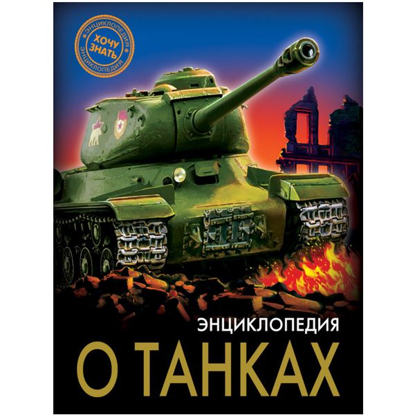 Энциклопедия Хочу знать. О танках. А. Визаулин Акция