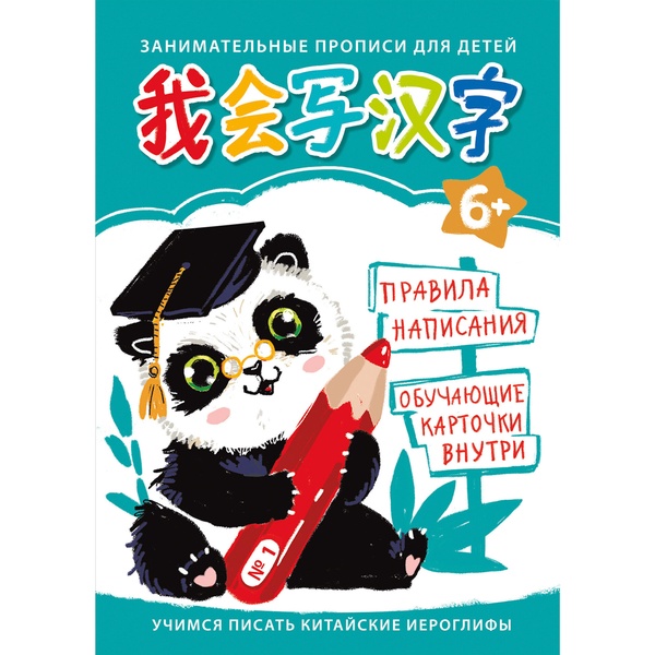 Прописи обучающие. Учимся писать китайские иероглифы Для детей №1, А4, 24 л. Прописи обучающие. Учимся писать китайские иероглифы Для детей №1, А4, 24 л.
