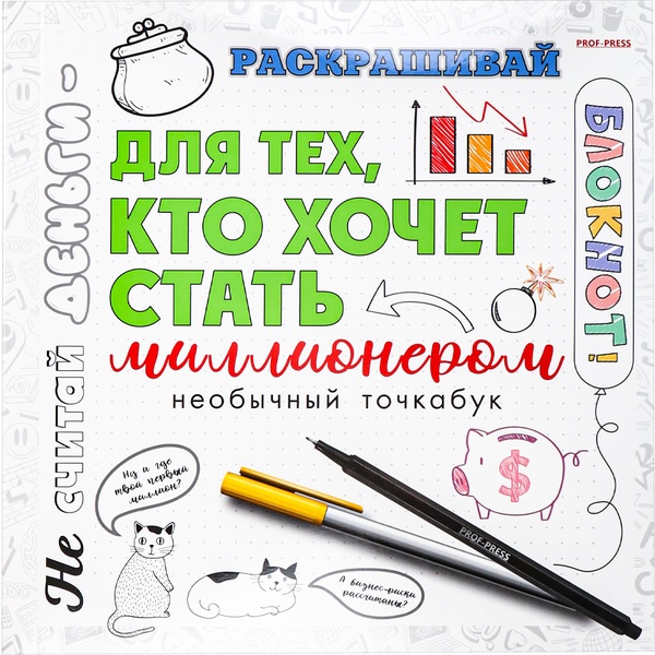 Блокнот-точкабук на склейке 215*215 мм, 18 л., стилиз. блок 100 г/м2, Для тех, кто хочет стать миллионером