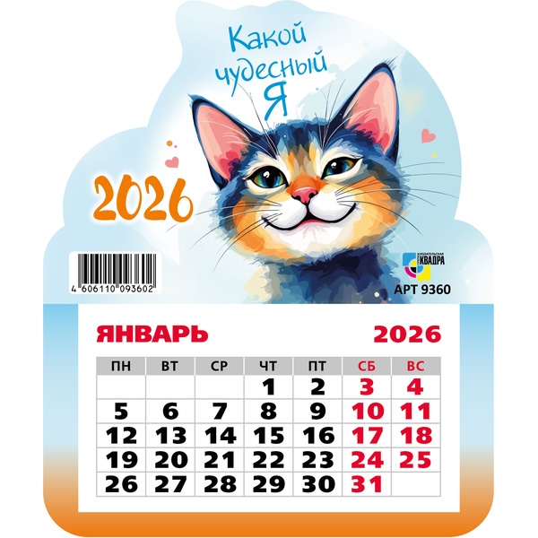 Календарь настенный отрывной 2026 г. Кот: 130*155 мм, магнит. основа