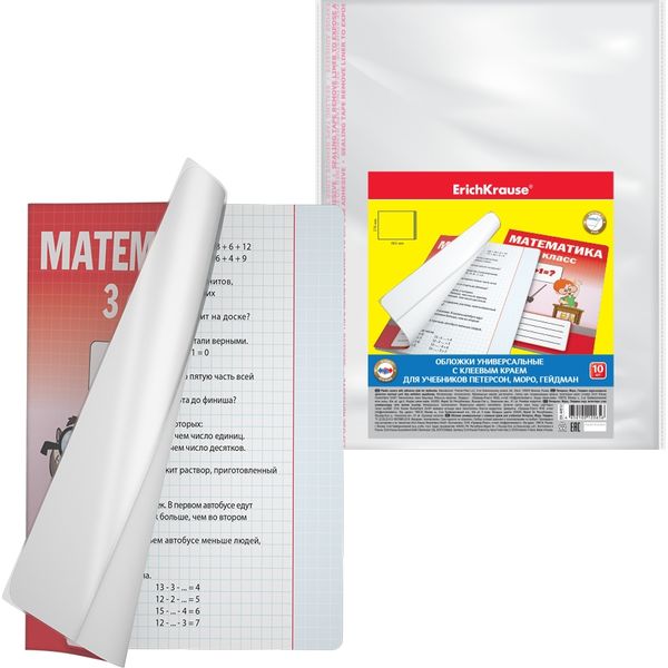 Обложка для учебника, 276*465 мм, PP 50 мкм, клеев. край, авт. Петерсон/Гейдман/Моро, ErichKrause Fizzy Clear (10 шт.)