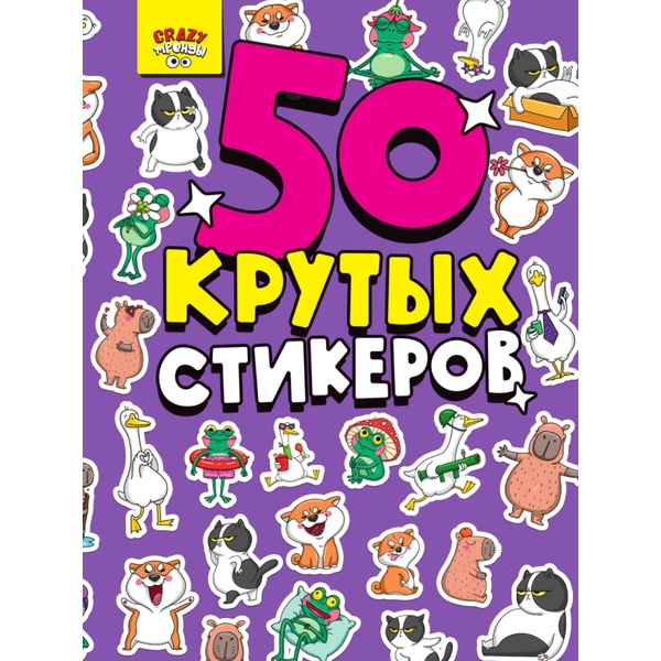 Стикербук 50 крутых стикеров_Crazy Тренды