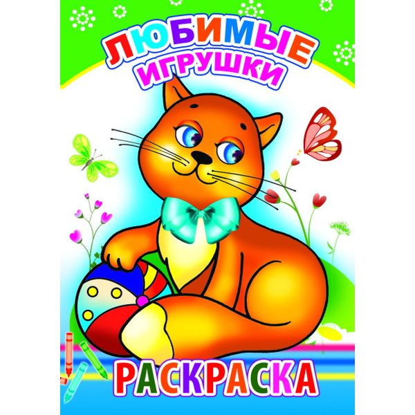 Раскраска с образцами, А5, 6 л., Любимые игрушки