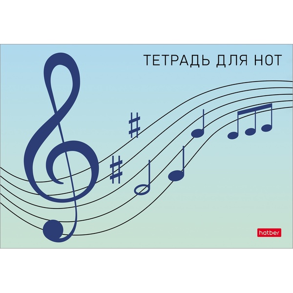 Тетрадь для нот А4, 16 л., 80 г/м², на скобе, горизонтальная, справ. инф., Hatber Сольфеджио