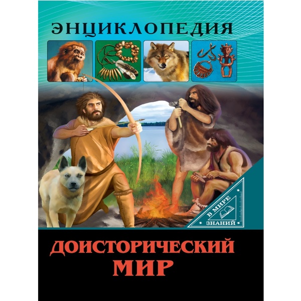 Энциклопедия. В Мире знаний_ДОИСТОРИЧЕСКИЙ МИР