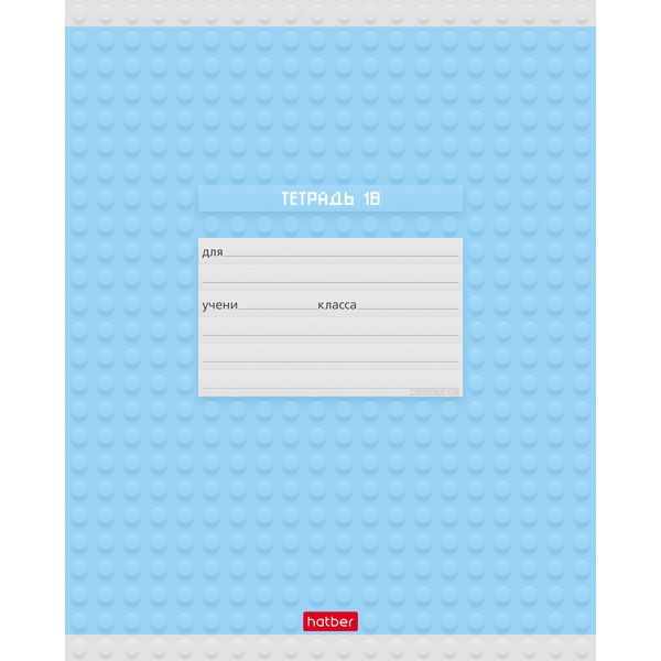 Тетрадь 18 л., клетка, 65 г/м2, обл. мел. картон, Hatber Constructor_ассорти 5 дизайнов