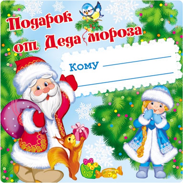 Наклейка на подарок "Подарок от Деда Мороза", 95*95 мм Наклейка на подарок "Подарок от Деда Мороза", 95*95 мм