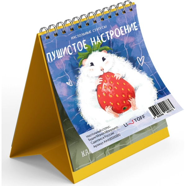 Статус настольный, 120*150 мм, 12 л., Listoff Пушистое настроение Статус настольный, 120*150 мм, 12 л., Listoff Пушистое настроение