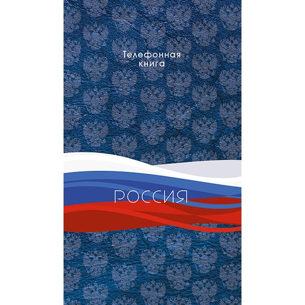 Книга телефонная с вырубкой, А5, 80 л., линия, PLANOGRAF Триколор, 7БЦ, лам. глянцевая Книга телефонная с вырубкой, А5, 80 л., линия, PLANOGRAF Триколор, 7БЦ, лам. глянцевая