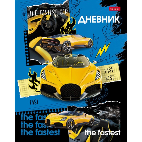 Дневник 1-11 класс, 40 л. (бел.), 60 г/м², 7БЦ, глянц. лам., Hatber Самый быстрый
