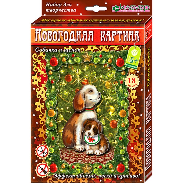 Аппликация 3D. Новогодняя картина_Собачка и щенок, 5+   Акция!
