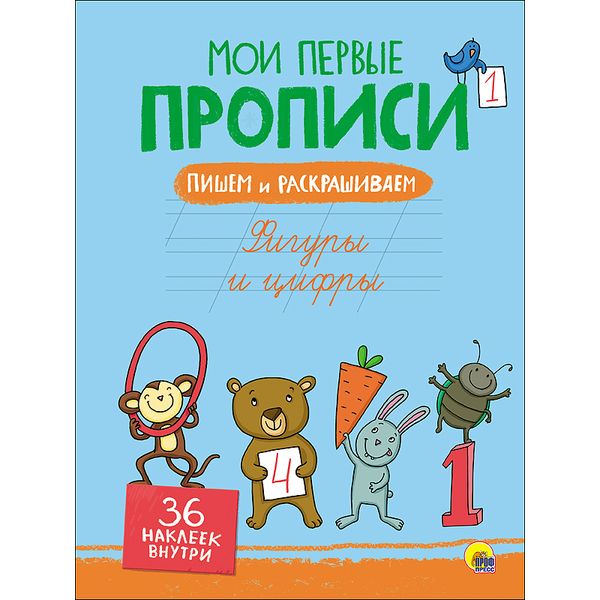 Пропись Фигуры и цифры. Мои первые прописи. Пишем и раскрашиваем + 36 наклеек, Prof-Press Пропись Фигуры и цифры. Мои первые прописи. Пишем и раскрашиваем + 36 наклеек, Prof-Press