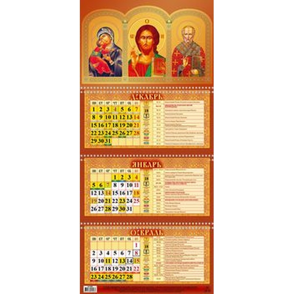 Календарь настенный 3-х блочный 2026 г. Господь Вседержитель/Божия Матерь/Св. Николай: 310*680 мм, 3 гребня, пикколо
