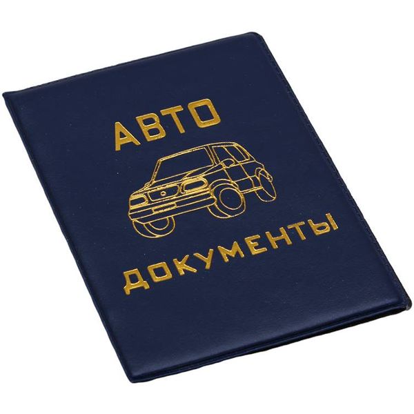 Обложка д/автодокументов, синяя Обложка д/автодокументов, синяя