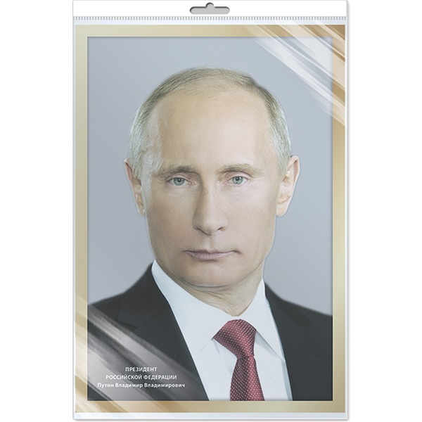 Плакат А3. Президент Российской Федерации Путин В.В.