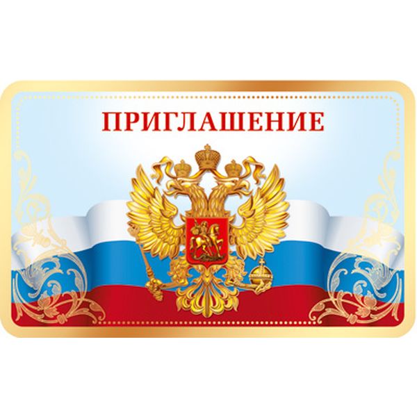 Приглашение универсальное (Российская госсимволика), золотая фольга Приглашение универсальное (Российская госсимволика), золотая фольга