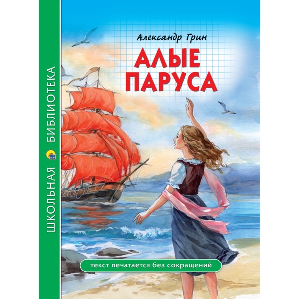 Книга серии Школьная библиотека АЛЫЕ ПАРУСА, авт. А. Грин Книга серии Школьная библиотека АЛЫЕ ПАРУСА, авт. А. Грин