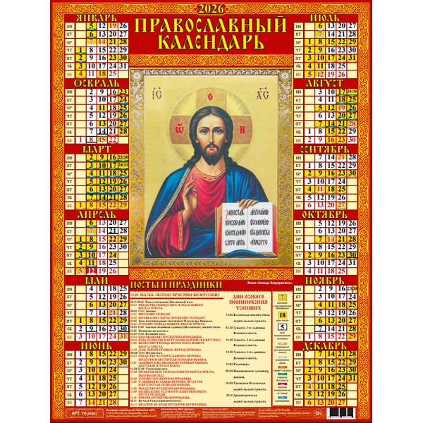 Календарь настенный листовой 2026 г. Господь Вседержитель, А2