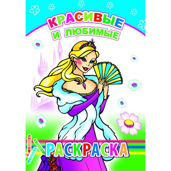 Раскраска с образцами, А5, 6 л., Красивые и любимые Раскраска с образцами, А5, 6 л., Красивые и любимые