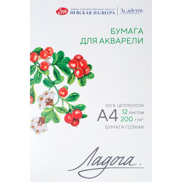 Папка для акварели, А4, 12 л., 200 г/м², цв: белый, ср. зерно, целлюлоза 100%, ЛАДОГА