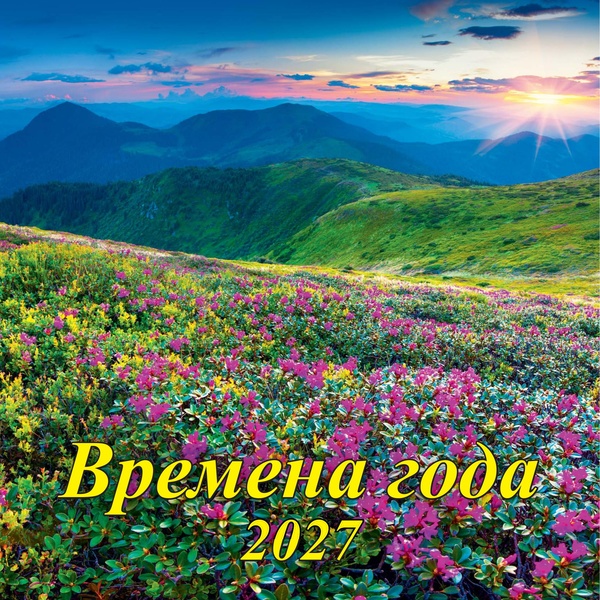 Календарь настенный перекидной 2027 г. (квартальный моно) Времена года, 285*285 мм