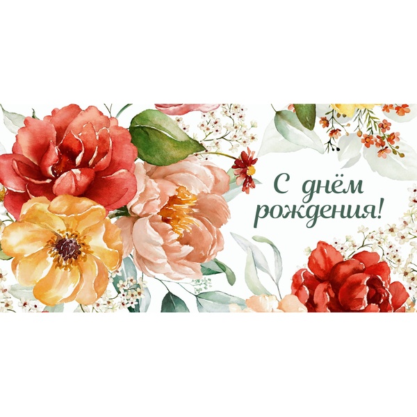 Конверт для денег С днем рождения! Акварельные цветы_MILAND