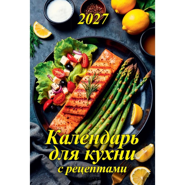 Календарь настенный перекидной 2027 г. Календарь для кухни (с рецептами): 170*250 мм, на гребне