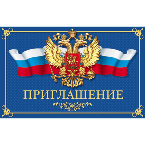 Открытка B7. Приглашение АТМОСФЕРА ПРАЗДНИКА (Российская госсимволика)