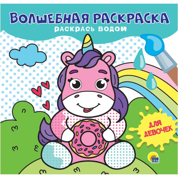 Раскраска водная ВОЛШЕБНАЯ, 225*225 мм, 8 л., Для девочек Раскраска водная ВОЛШЕБНАЯ, 225*225 мм, 8 л., Для девочек