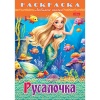 Раскраска-книжка А4 ЛЮБИМЫЕ СКАЗКИ. Русалочка