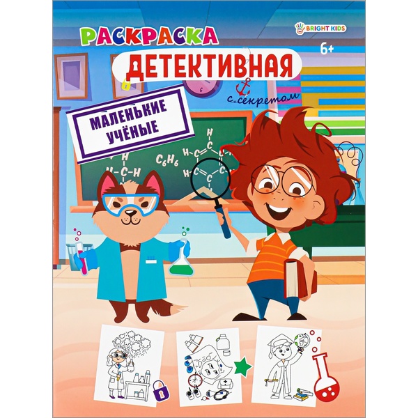 Раскраска ДЕТЕКТИВНАЯ С СЕКРЕТОМ, А4, 8 л., цв. блок, Маленькие ученые Раскраска ДЕТЕКТИВНАЯ С СЕКРЕТОМ, А4, 8 л., цв. блок, Маленькие ученые