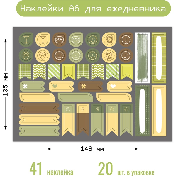 Наклейки для ежедневника, 105*148 мм