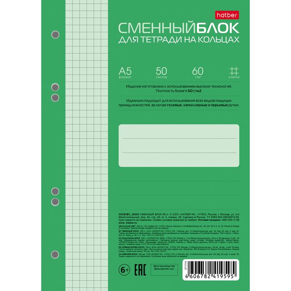 Сменный блок для тетради на кольцах А5, 50 л., клетка, 60 г/м2, нежно-зеленый, 6 проколов, Hatber