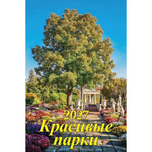 Календарь настенный перекидной 2027 г. Красивые парки: 340*490 мм, гребень, ригель