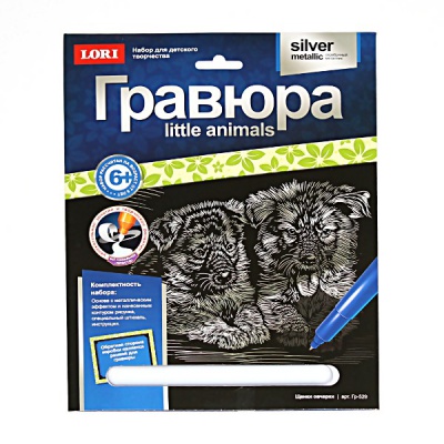 Гравюра с эффектом серебра "Little animals. Щенки овчарки", 180*240 мм, 6+