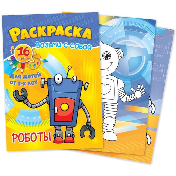 Раскраска А6 с цв. фоном ВОЗЬМИ С СОБОЙ. Роботы, 3+  Акция!