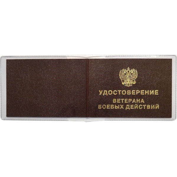 Обложка для удостоверения Ветеран боевых действий DPSkanc, прозрачная Обложка для удостоверения Ветеран боевых действий DPSkanc, прозрачная