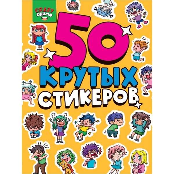 Стикербук 50 крутых стикеров_Crazy Аниме Стикербук 50 крутых стикеров_Crazy Аниме