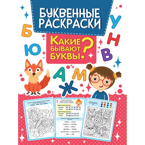 Раскраска буквенная Какие бывают буквы?, А4, 8 л.