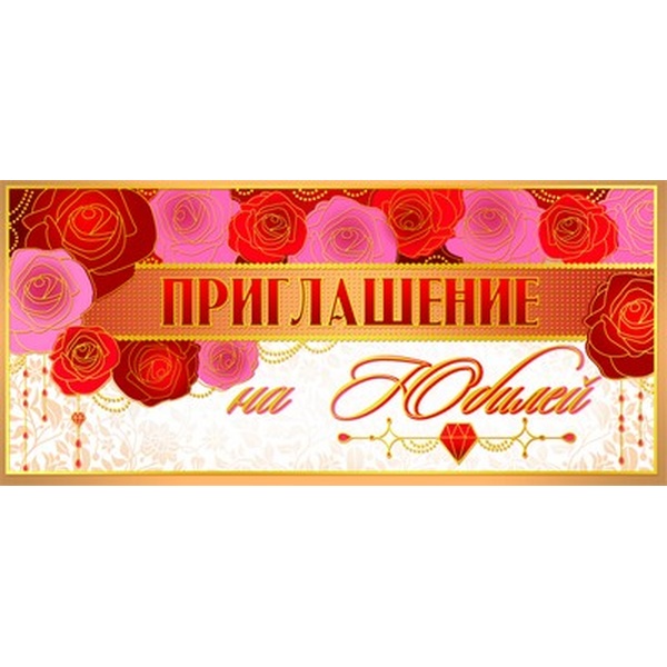 Приглашение на Юбилей, текст   Акция