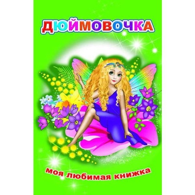 Книга серии Моя любимая книжка ДЮЙМОВОЧКА, авт. Г.Х. Андерсен