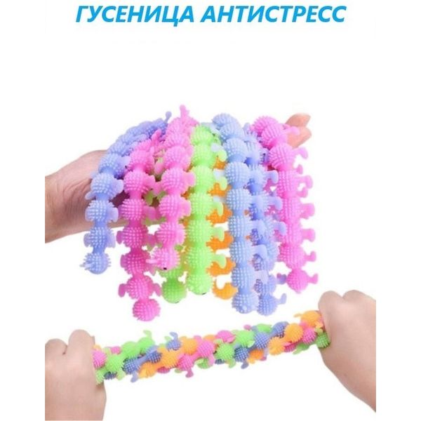 Игрушка-антистресс Гусеница Игрушка-антистресс Гусеница