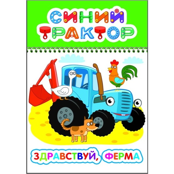 Раскраска с образцами ВЕСЕЛЫЙ КАРАНДАШ, А5, 4 л., Синий трактор_Здравствуй, ферма