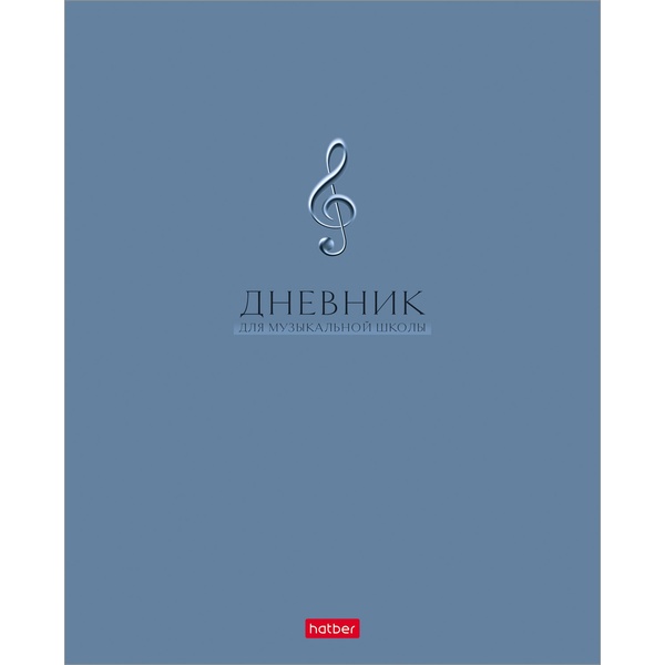 Дневник для музыкальной школы, А5, 48 л., обл. мел. картон, мяг. переплет, на скобе, Hatber Классика