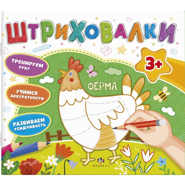Раскраска ШТРИХОВАЛКИ, 200*230 мм, 10 л., Ферма Раскраска ШТРИХОВАЛКИ, 200*230 мм, 10 л., Ферма