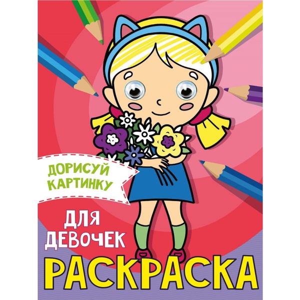 Раскраска с глазками Для девочек, А5, 8 л., цв. фон