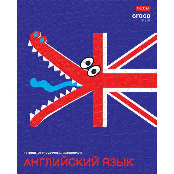Тетрадь предметная 48 л., клетка, 65 г/м², тиснение "Croco", Hatber CrocoStyle_Английский язык